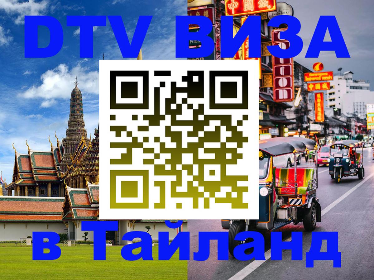 Купить DTV визу в Таиланд 
