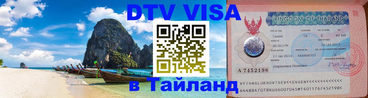 VISA в Тайланд для удалёнщиков 