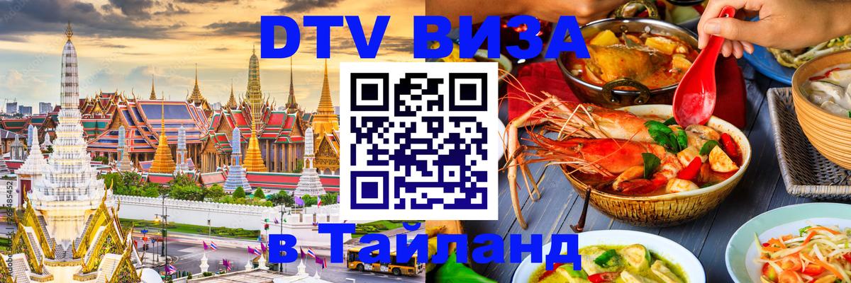 DTV Visa Thailand — прайс и условия, виза без дополнительных документов - Чанг 